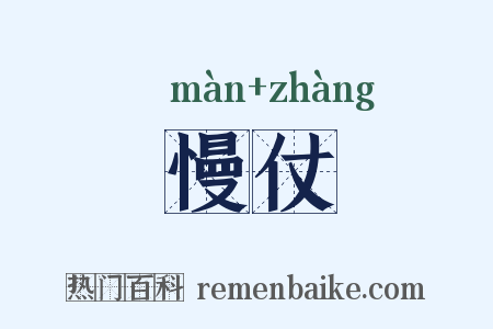 慢仗是什么意思的图片